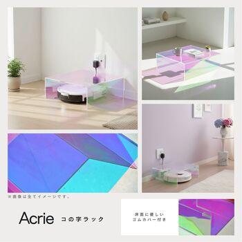 アクリー コの字ラック お掃除ロボット収納 シェルフ 収納 配線カバー アクリル製 完成品 送料無料-2