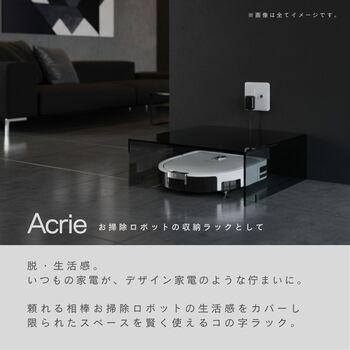 アクリー コの字ラック お掃除ロボット収納 シェルフ 収納 配線カバー アクリル製 完成品 送料無料-5