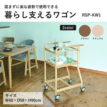 暮らし支えるワゴン キッチン シニア家具 ヨンマルナナマル RSPKW1 送料無料-1