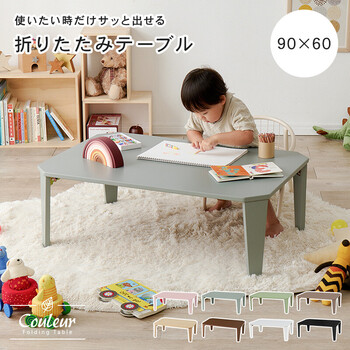 折れ脚テーブルクルール9060BG 送料無料-1