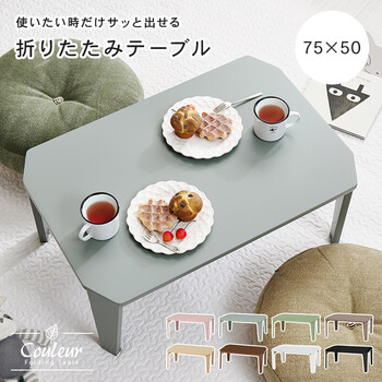 折れ脚テーブルクルール7550BG 送料無料-1