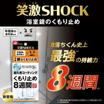 笑激SHOCK浴室鏡のくもり止め 2個セット 送料無料 即日発送-1