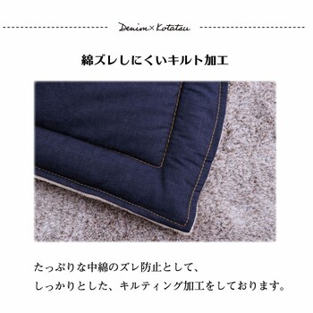 こたつ布団 電気代節約 おしゃれ 正方形 デニム ネイビー 約 190×190cm 送料無料-6