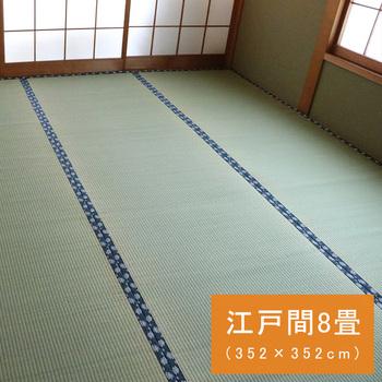 カーペット 純国産 い草 上敷き はっ水 カーペット 双目織 江戸間8畳 約352×352cm 送料無料-0