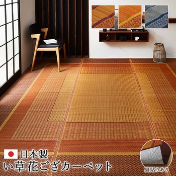 敷物 花ござ 国産 純国産 日本製 い草 江戸間6畳 約261×352cm ベージュ ワイン ネイビー 送料無料-1
