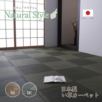 カーペット ござ 日本製 国産 敷詰 ラグ 敷物 ナチュラルスタイル い草 江戸間4.5畳 約261×261cm ブラウン ブラック 送料無料-1