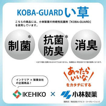 カーペット い草 上敷き カーペット 制菌 抗菌防臭 消臭 小林製薬KOBA GUARD 約176×176cm 送料無料-4