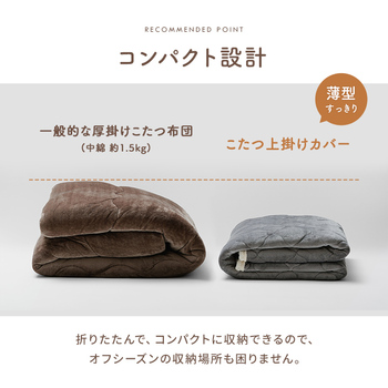 こたつ布団 上掛けカバー リバーシブル 正方形 無地 コンパクト 洗える  ブラウン 約190×190cm ベージュ グレー 送料無料-7