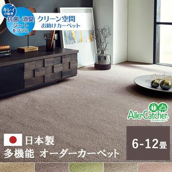 カーペット ラグ 日本 抗菌 消臭 清潔 撥水 抗アレル物質 ダニ対策 無地 江戸間 4.5畳 約261×261cm 送料無料-1