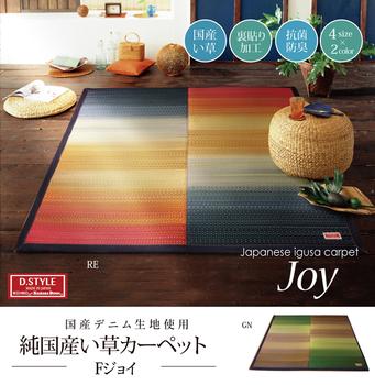 ラグ い草ラグ 国産 ラグ カーペット 長方形 カラフル Fジョイ 約140×200cm 裏 ウレタン レッド グリーン 送料無料-1