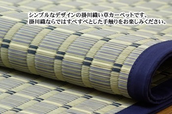 カーペット 掛川織 い草カーペット 豊後 江戸間4.5畳 約261×261cm ブルー ベージュ 送料無料-2