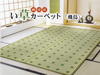 純国産 い草花ござ 飛鳥 江戸間4.5畳 約261×261cm グリーン ブラウン 送料無料-1
