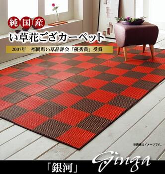 カーペット 純国産 い草花ござカーペット 銀河 レッド 江戸間6畳 約261×352cm 送料無料-1