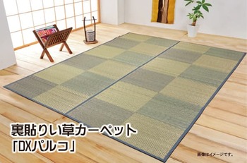 カーペット い草花ござカーペット DXパルコ裏貼CP 江戸間4.5畳 約261×261cm 裏 不織布 ブルー ブラウン 送料無料-1
