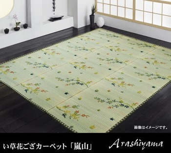 カーペット い草花ござカーペット 嵐山 江戸間4.5畳 約261×261cm 送料無料-1