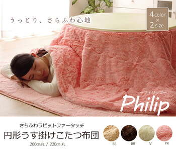 フィラメント素材 こたつ薄掛け布団単品 フィリップ円形  約200cm丸 ピンク ブラウン 送料無料-1