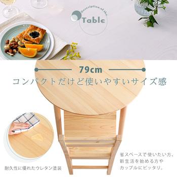 北欧テイスト円形ダイニング3点セット丸型省スペース天然木製 Saluna サルーナ 送料無料 即日発送-9