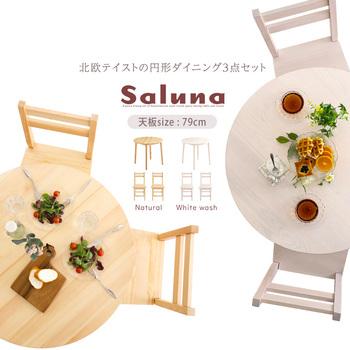 北欧テイスト円形ダイニング3点セット丸型省スペース天然木製 Saluna サルーナ 送料無料 即日発送-4