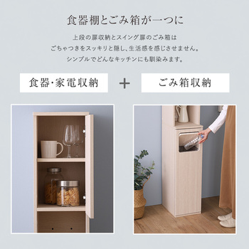 さわやかなごみ箱一体型食器棚ごみ箱1つタイプ 送料無料 即日発送-2