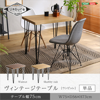 ヴィンテージテーブル75cm幅Umbure-ウンビュレ 送料無料 即日発送-8