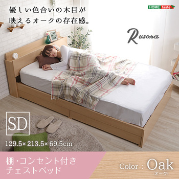 棚 コンセント付きチェストベッドSDサイズ Rusona-ルソナ 送料無料 即日発送-8