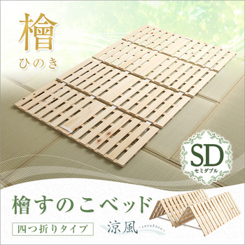 すのこベッド四つ折り式檜仕様(セミダブル 涼風 送料無料 即日発送-7