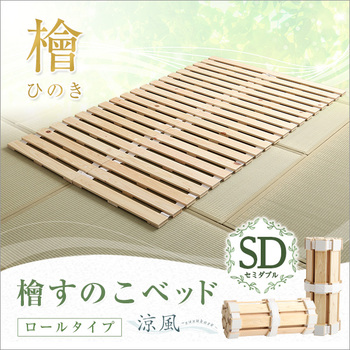すのこベッドロール式檜仕様(セミダブル 涼風 送料無料 即日発送-6