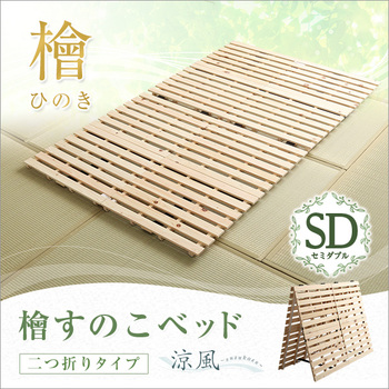 すのこベッド二つ折り式檜仕様 セミダブル 涼風 送料無料 即日発送-7