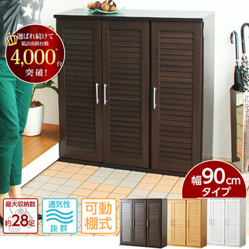 通気性抜群ルーバー式シューズボックス幅90cm（下駄箱 玄関収納 送料無料 即日発送-8