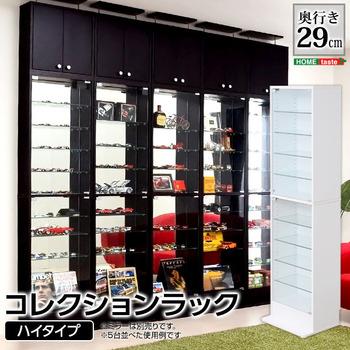 コレクションラック Luke ルーク 深型ハイタイプ 送料無料 即日発送-0