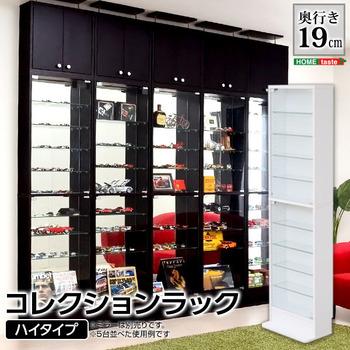 コレクションラック-Luke-ルーク浅型ハイタイプ 送料無料 即日発送-0
