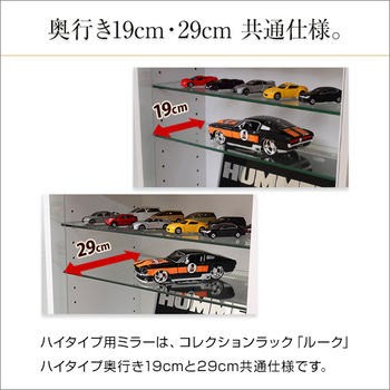 コレクションラック-Luke-ルーク専用ミラー2枚ハイタイプ用 深型 浅型共通 送料無料 即日発送-4