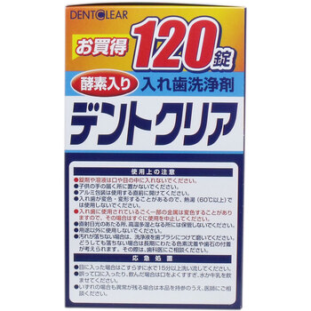 デントクリア 入れ歯洗浄剤 お買得 120錠入 3セット 送料無料-2