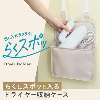 らくスポッ ヘアドライヤー収納ケース 2個セット 送料無料 即日発送-1