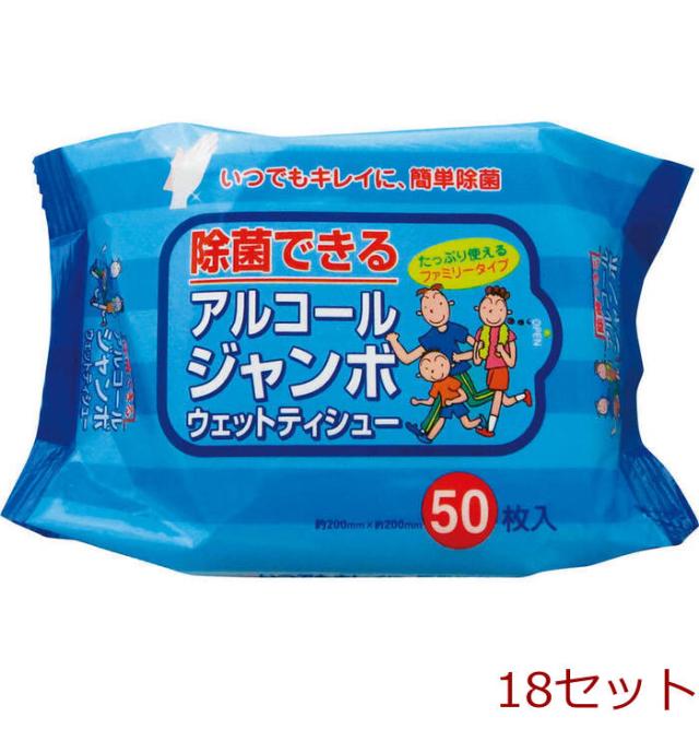除菌できるウェットティッシュ アルコールジャンボ50枚入 18セット 送料無料-0