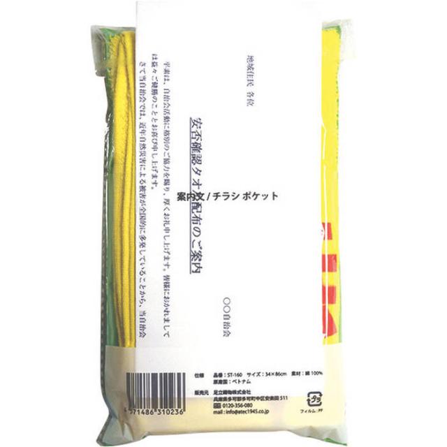 安否確認タオル ST 160 ×12個セット 送料無料-1