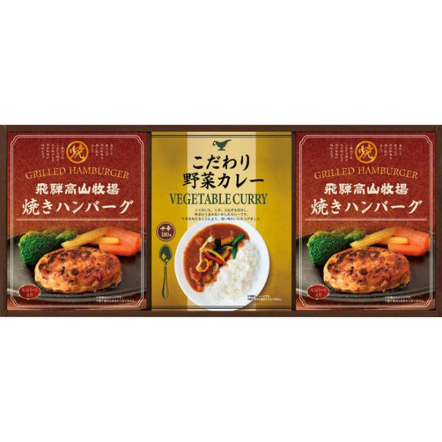 飛騨高山牧場 焼きハンバーグ&こだわりカレーBHF BER ギフト対応可 送料無料-0