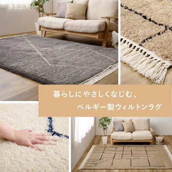ラグ ウィルトン織ラグ 約100×140cm 長毛 フリンジ付き ベルギー製 BEDOUIN リシャド クロア ケユラ 送料無料-1