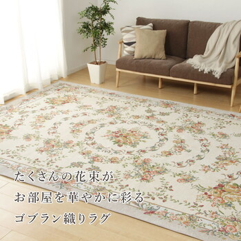 ラグ ゴブランシェニールラグ 約200×250cm 洗える はっ水 滑り止め ブーケ 2カラー 4サイズ 送料無料-1