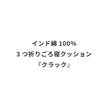 3つ折りごろ寝クッション インド綿100% クラック 2カラー 約50×150cm 送料無料-24