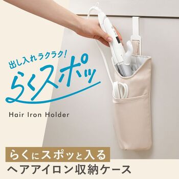 らくスポッ ヘアアイロン収納ケース 2個セット 送料無料 即日発送-1