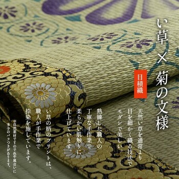 日本製 い草 御前ござ 盆 法事 仏前 捺染 菊柄 約88×180cm 正倉院 御前ござ 送料無料-3
