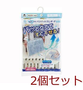 コンドル サラ＆カラ バスマット干しボードＥＣＯ Ｓサイズ 2個セット 送料無料 即日発送-0