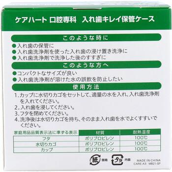 ケアハート 口腔専科 入れ歯キレイ保管ケース 1個入 5セット 送料無料-3