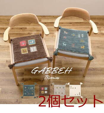 ギャッベ チェアパッド 座布団 マット 羊毛 手織り GABBEH TX 約40×40cm 2個セット 送料無料-0