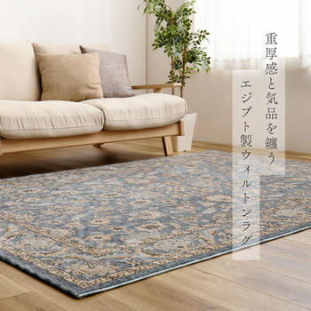 ラグ ウィルトン織ラグ 約200×250cm エジプト製 ABERDEEN ラグナ 送料無料-1