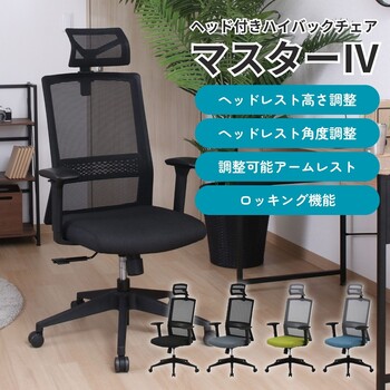 ヘッド付きハイバックチェア マスター4 送料無料-24