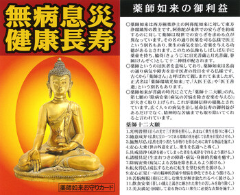 薬師如来ご利益ブレス 薬師如来お守りカード付き 送料無料-4