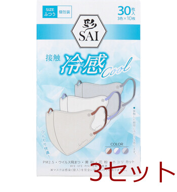 マスク 彩 SAI 立体冷感カラーマスク 個包装 ふつうサイズ 30枚入 3色×10枚入 3セット 送料無料-0