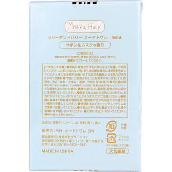 メリーアンドハリー オードトワレ サボン＆ムスクの香り 50mL 3個セット 送料無料-1